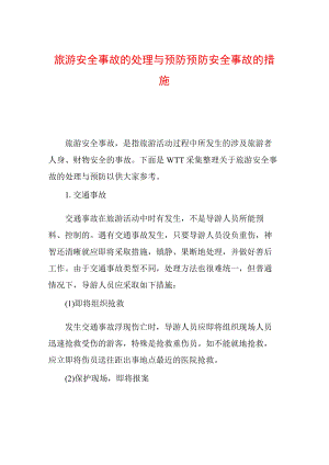 旅游安全事故的处理与预防 预防安全事故的措施.docx