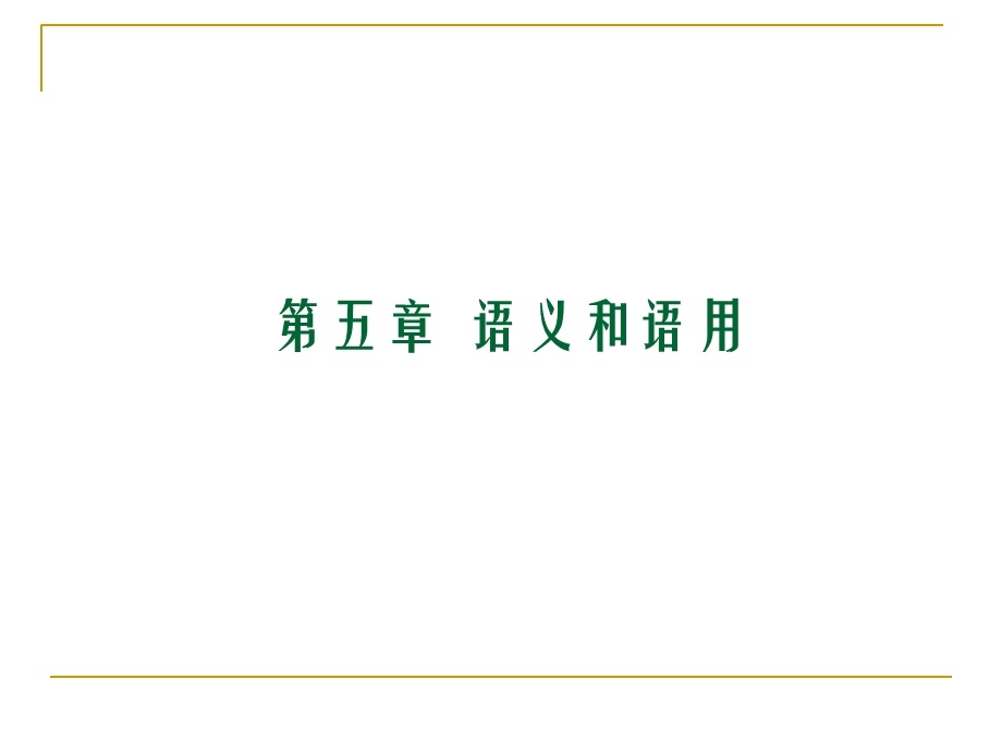 初级汉语口语会话.ppt_第1页