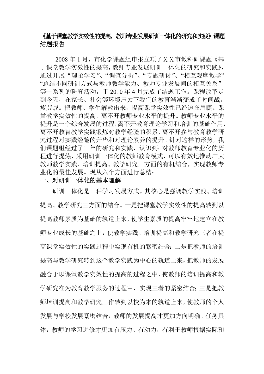 基于课堂教学实效性的提高教师专业发展研训一体化的研究和实践课题结题报告.doc_第1页