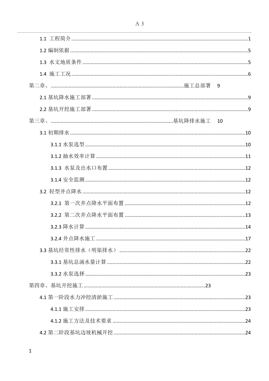 基坑开挖施工方案--报审稿)-(修复的)(同名97288).doc_第2页