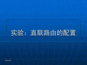 华为路由器直联与静态路由配置实验.ppt