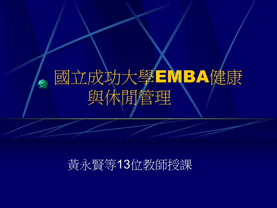 国立成功大学EMBA健康与休闲管理.ppt_第1页