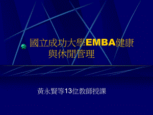 国立成功大学EMBA健康与休闲管理.ppt