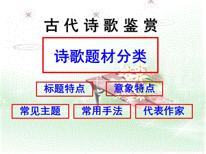 古代诗歌鉴赏诗歌题材分类.ppt