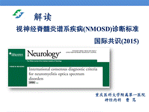 nmosd诊断共识解读 ppt课件.ppt