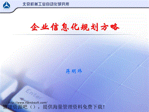 企业信息化规划方案.ppt