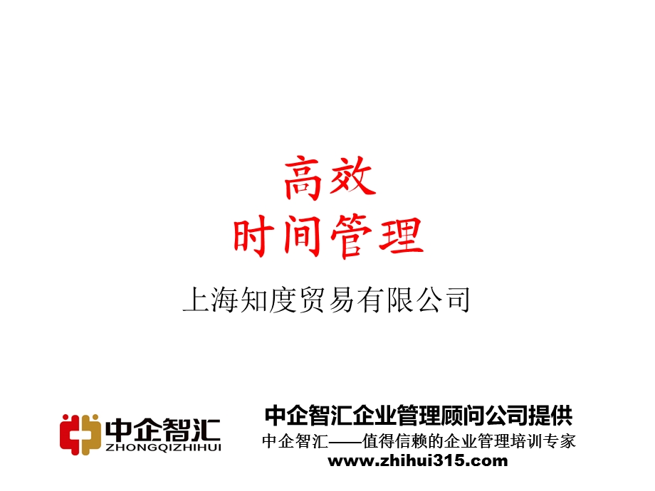 高效时间管理.ppt_第1页