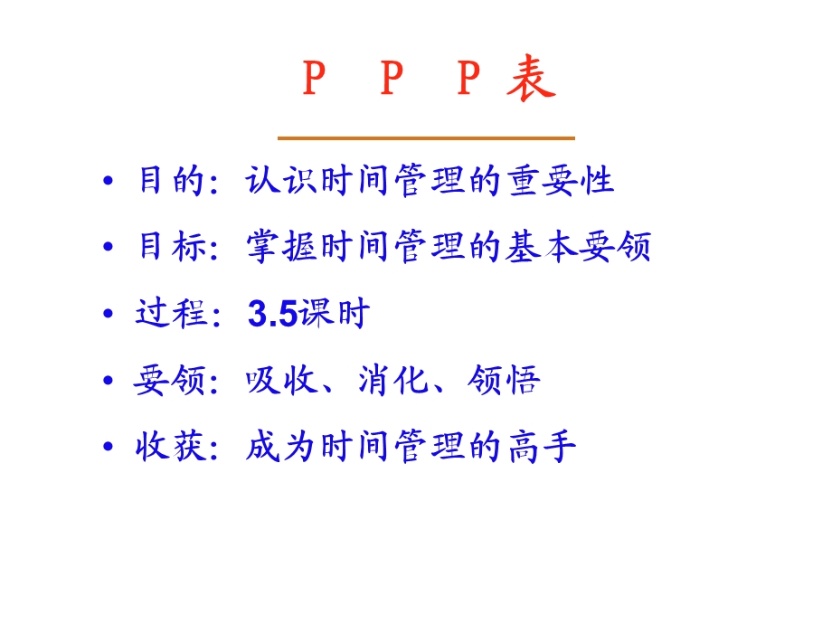 高效时间管理.ppt_第2页