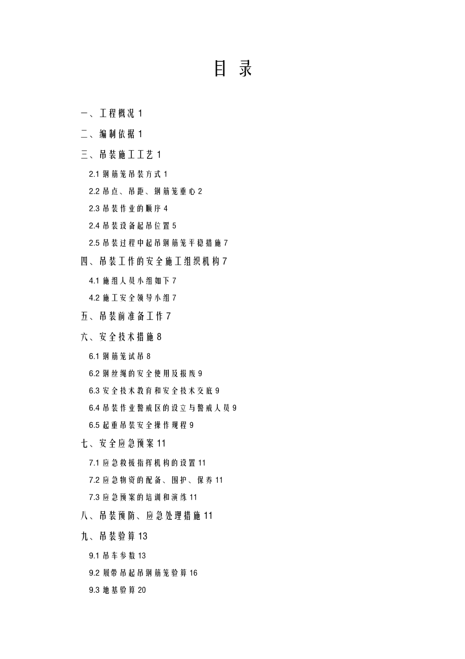 地下连续墙钢筋笼起重吊装专项施工组织设计.doc_第1页