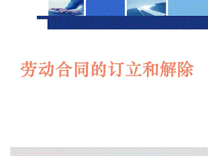 劳动合同的订立与解除.ppt