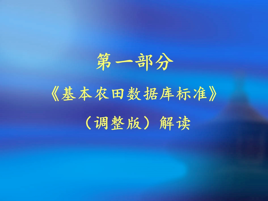 基本农田数据库建设培训班课件.ppt_第3页