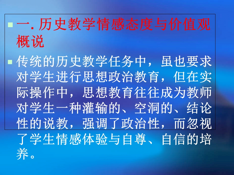 历史教学情感态度与价值观.ppt_第3页