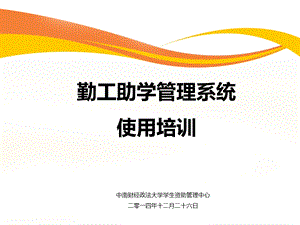 勤工助学管理系统使用培训.ppt