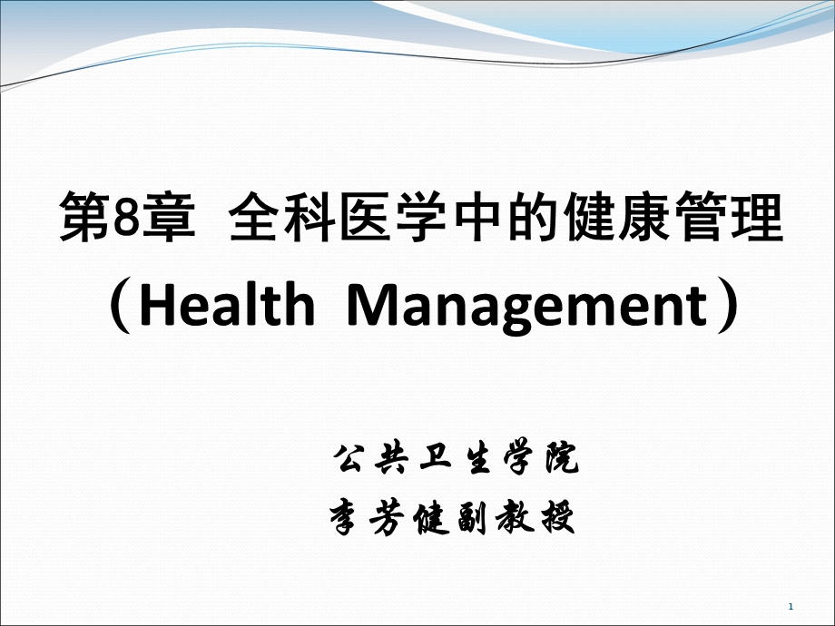 培训资料-第8章全科医学中的健康管理.ppt_第1页