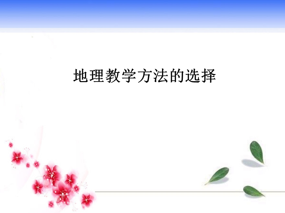 地理教学方法的选择.ppt_第1页