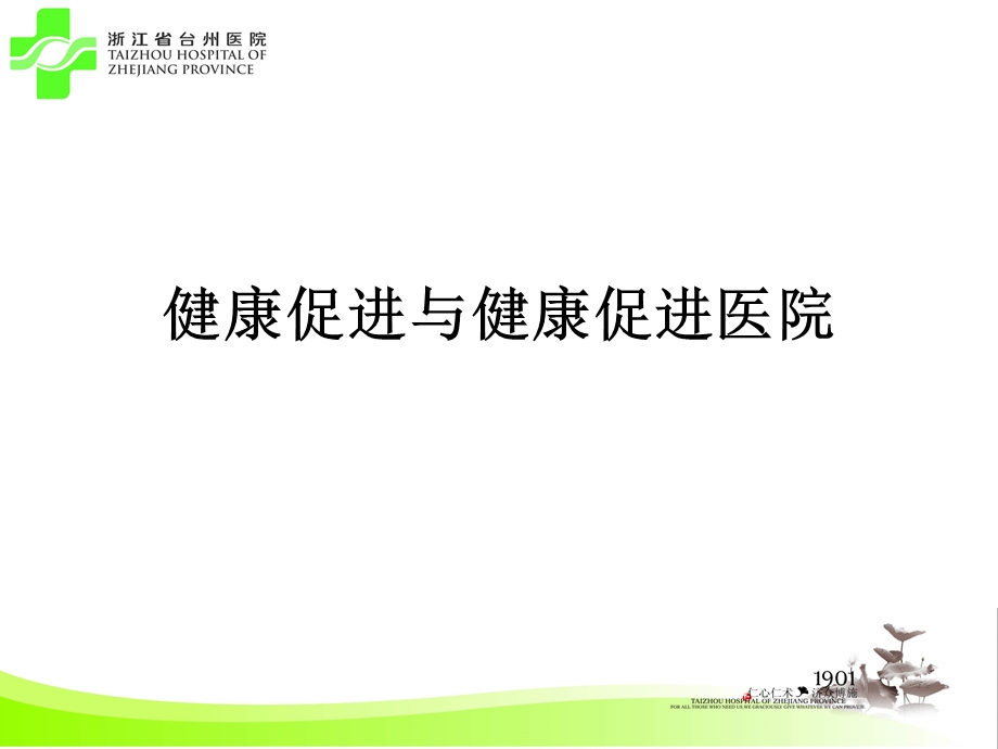 健康促进与健康促进医院.ppt_第1页