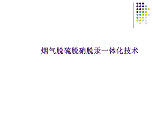 有机催化烟气脱硫脱硝.ppt