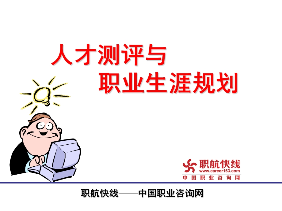 人才测评与职业生涯规划.ppt_第1页