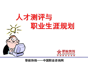 人才测评与职业生涯规划.ppt