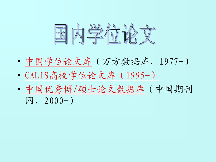 中国学位论文库(万方数据库,1977)CALIS高校学位论文....ppt_第2页