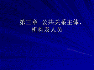 公共关系学第三章公共关系组织、机构及人员.ppt