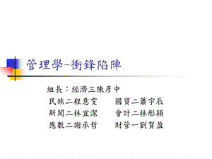 管理学冲锋陷阵.ppt