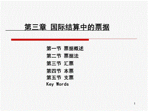 国际结算中的票据.ppt