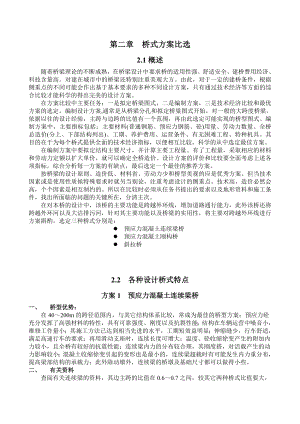 05级道路与桥梁专业毕业设计桥梁方案比选.doc