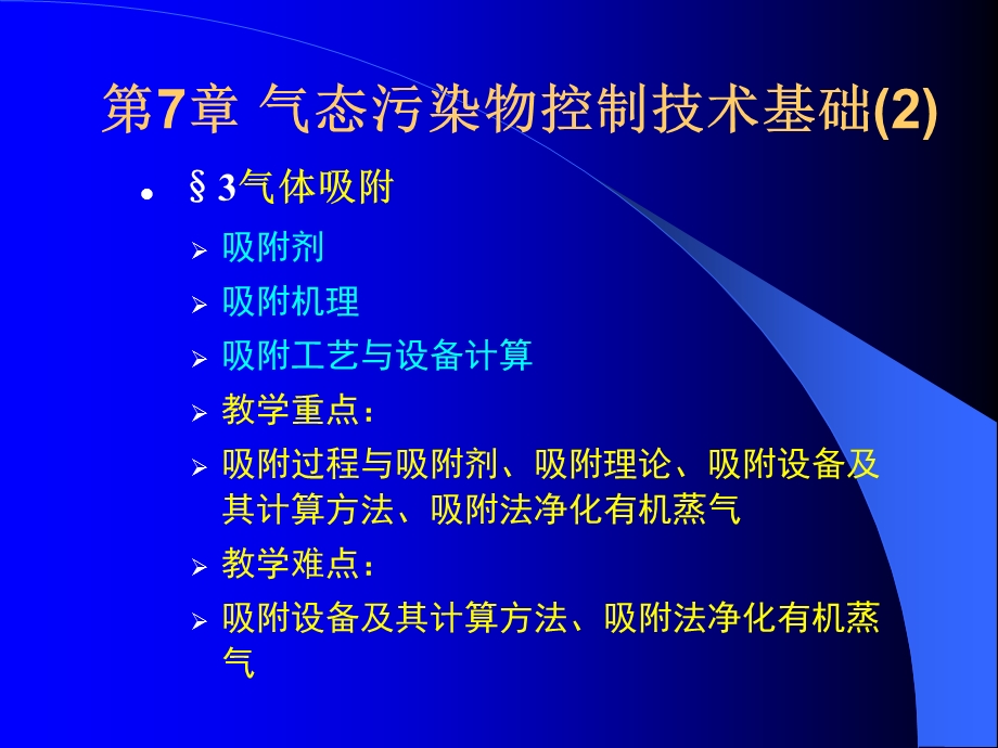 大气污染控制工程课件07-2气态污染物控制技术基础.ppt_第2页