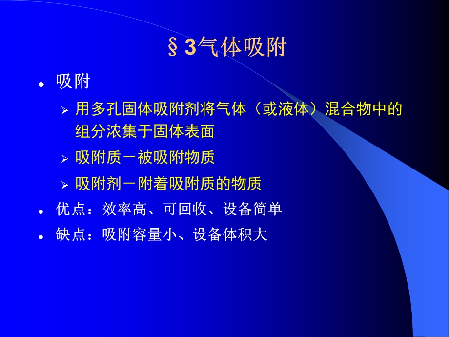 大气污染控制工程课件07-2气态污染物控制技术基础.ppt_第3页