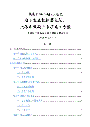 地下室钢筋支架及大体积混凝土施工方案.doc