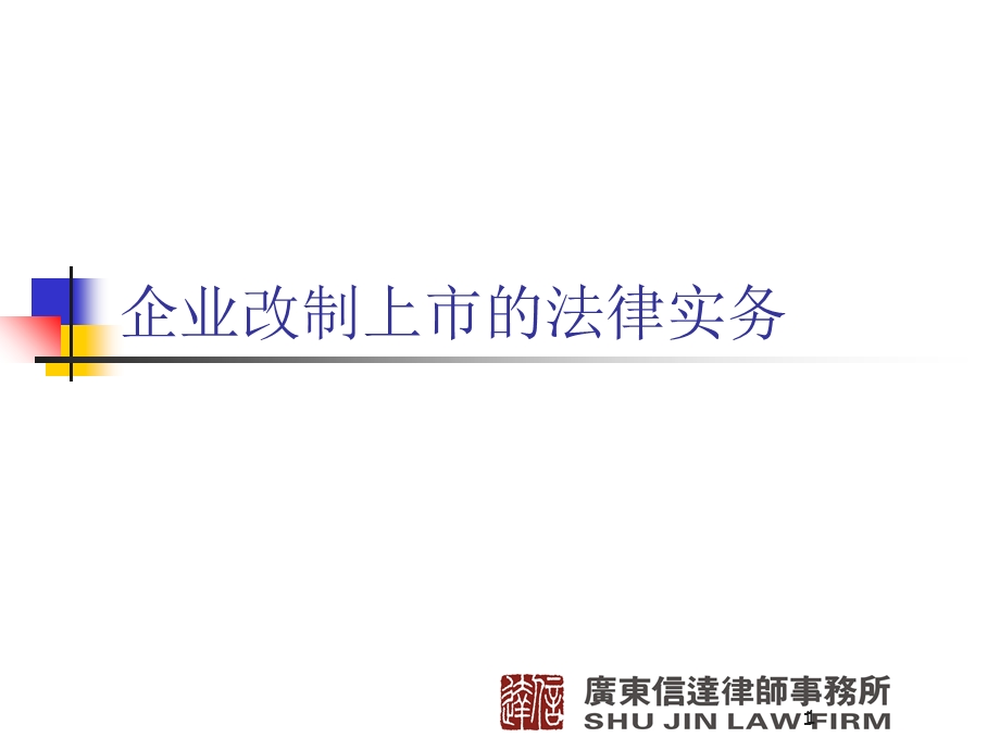 企业改制上市的法律实务.ppt_第1页