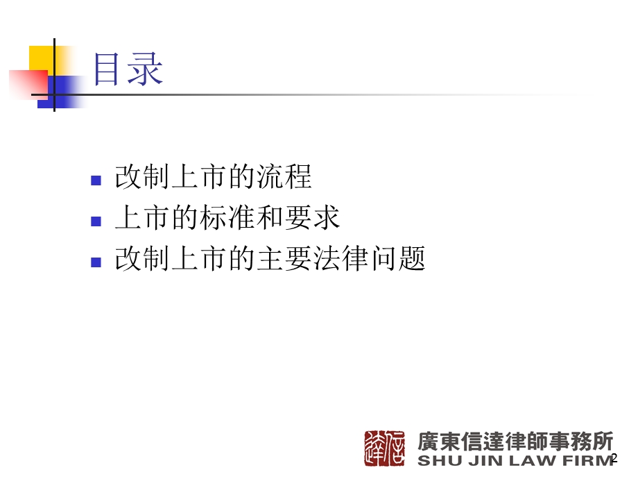 企业改制上市的法律实务.ppt_第2页