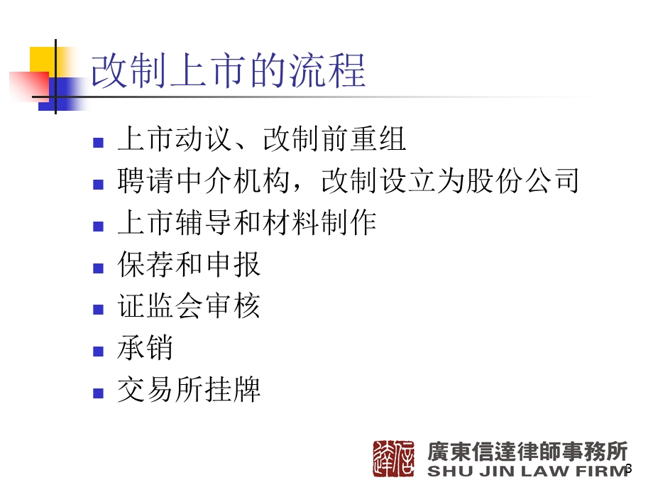 企业改制上市的法律实务.ppt_第3页