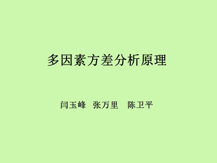 多因素方差分析原理.ppt_第1页