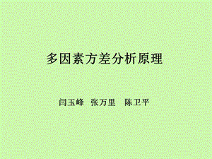 多因素方差分析原理.ppt