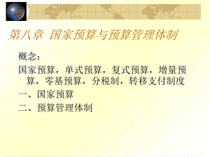 国家预算与财政体制.ppt