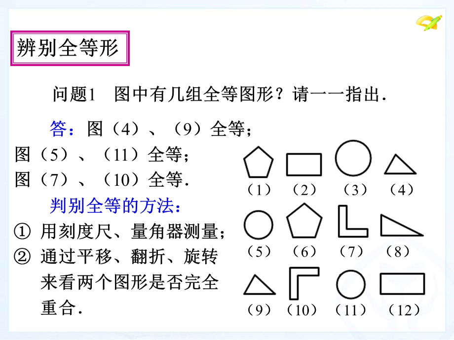 全等三角形数学活动PPT2013秋八年级数学上册.ppt_第2页