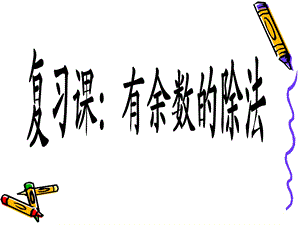 人教版三年级有余数的除法复习课课件.ppt