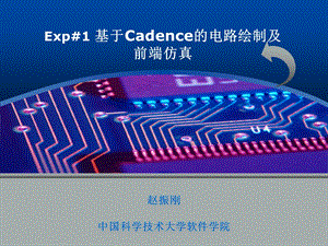 基于Cadence的电路绘制及前端仿真入门.ppt