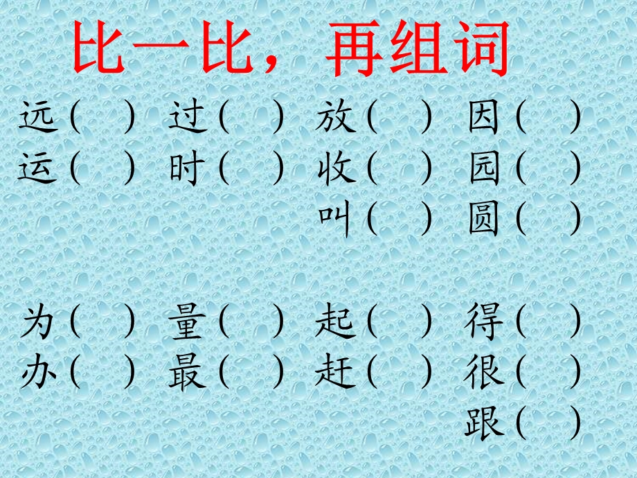 人教版一年级语文下册同音字形近字PPT.ppt_第2页