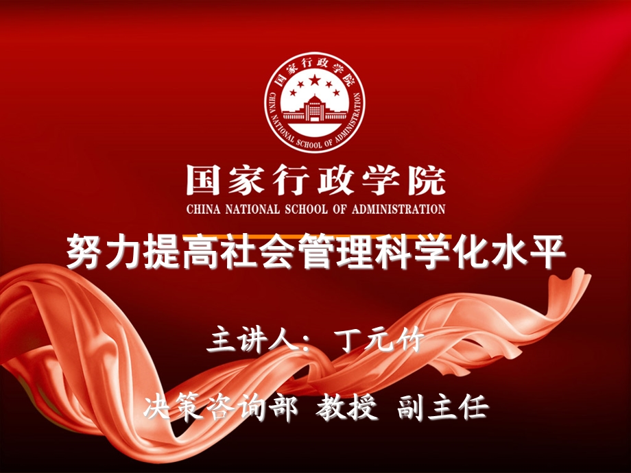 努力提高社会管理科学化水平.ppt_第1页