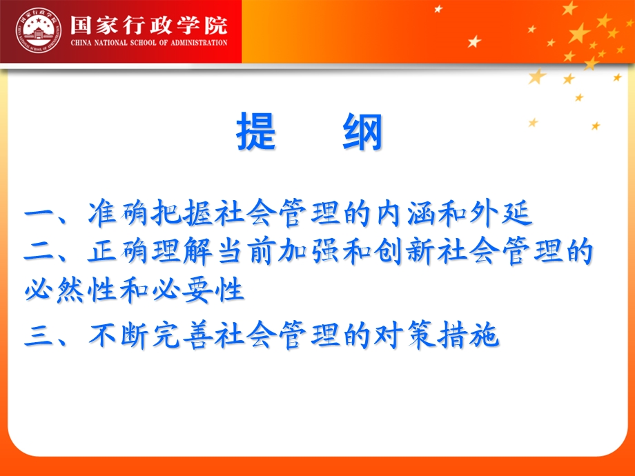 努力提高社会管理科学化水平.ppt_第2页