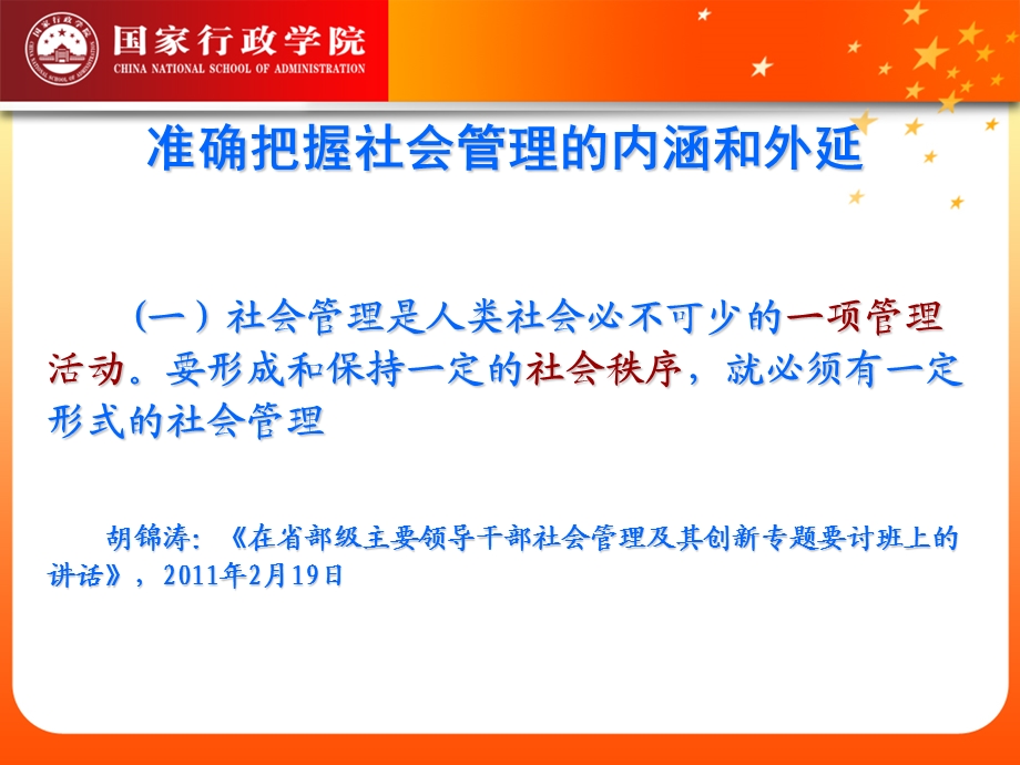 努力提高社会管理科学化水平.ppt_第3页