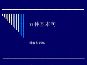 初中英语五种基本句.ppt