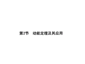 动能定理及其应用.ppt