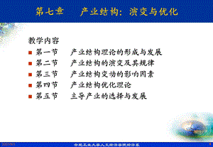 产业结构：演变与优化.ppt