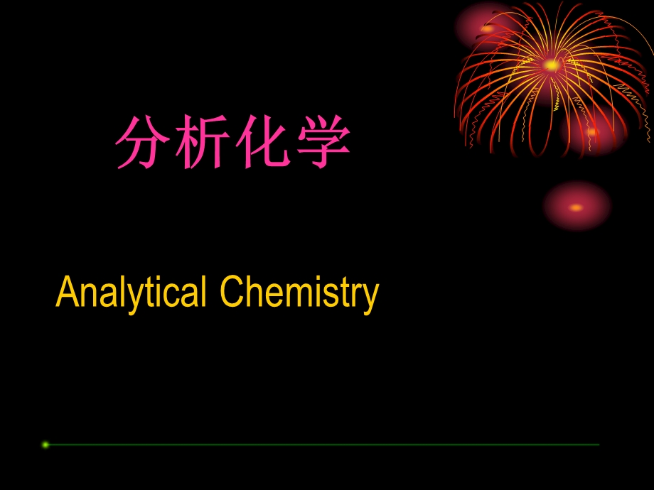 分析化学的定义任务和作用.ppt_第1页