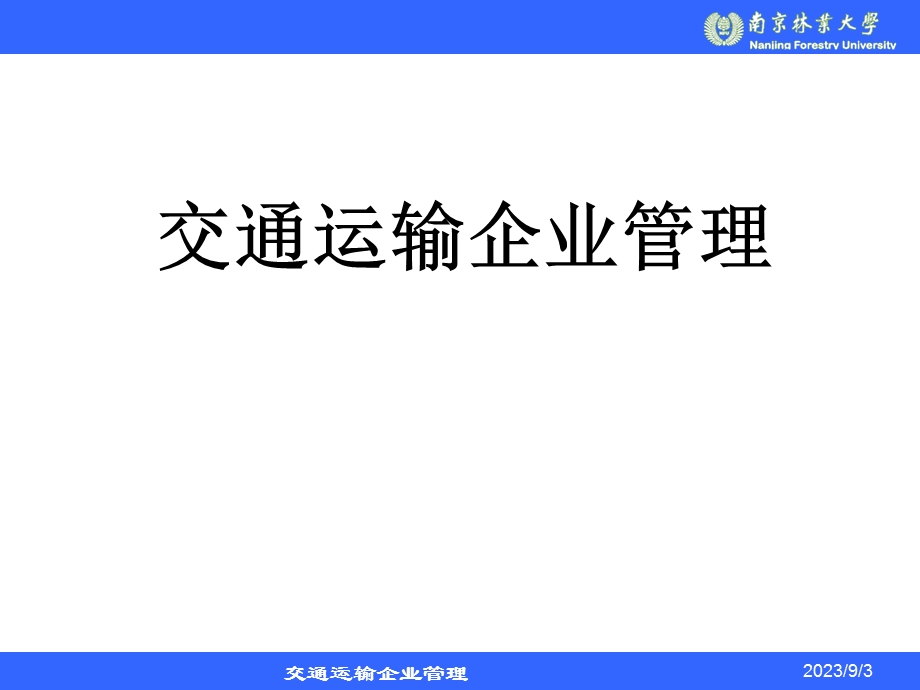 交通运输企业管理概论.ppt_第1页