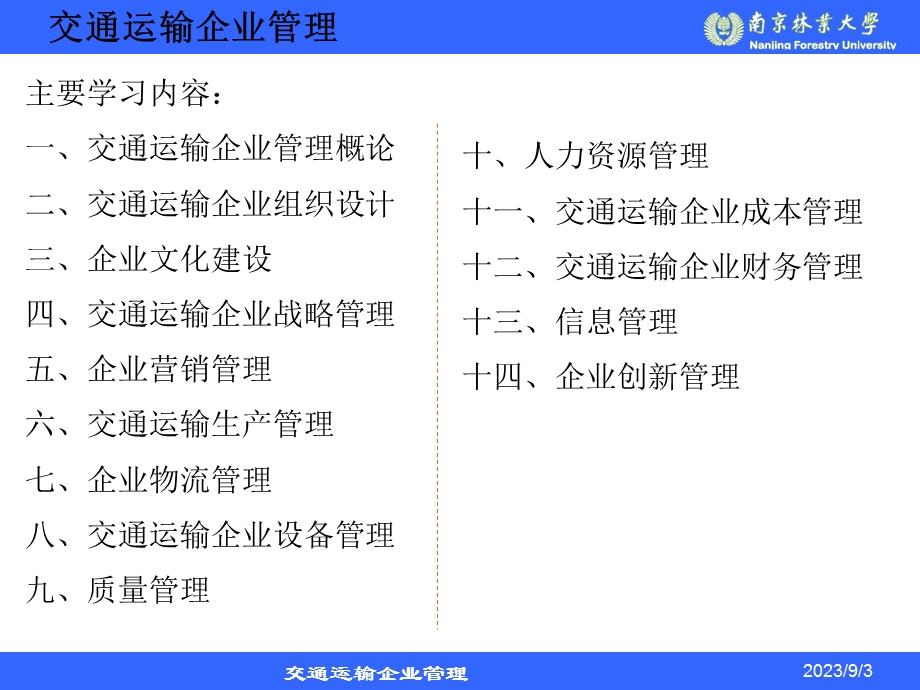 交通运输企业管理概论.ppt_第2页